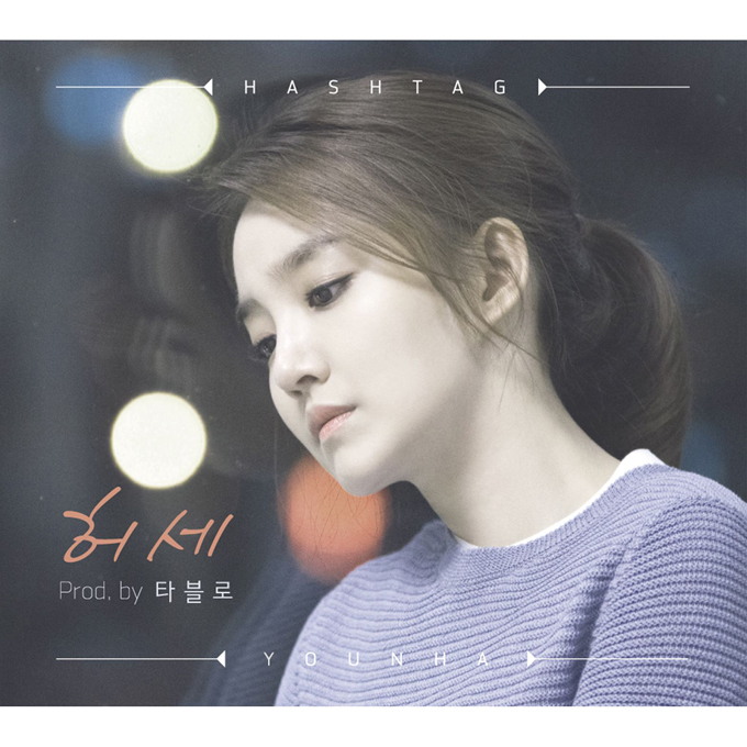 Younha 《虛勢》封面照