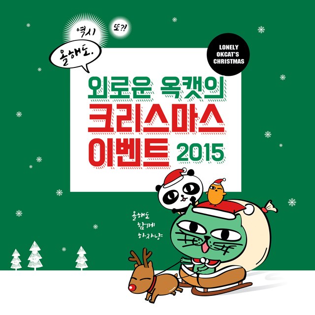 澤演、OKCAT《Be My Merry Christmas》封面