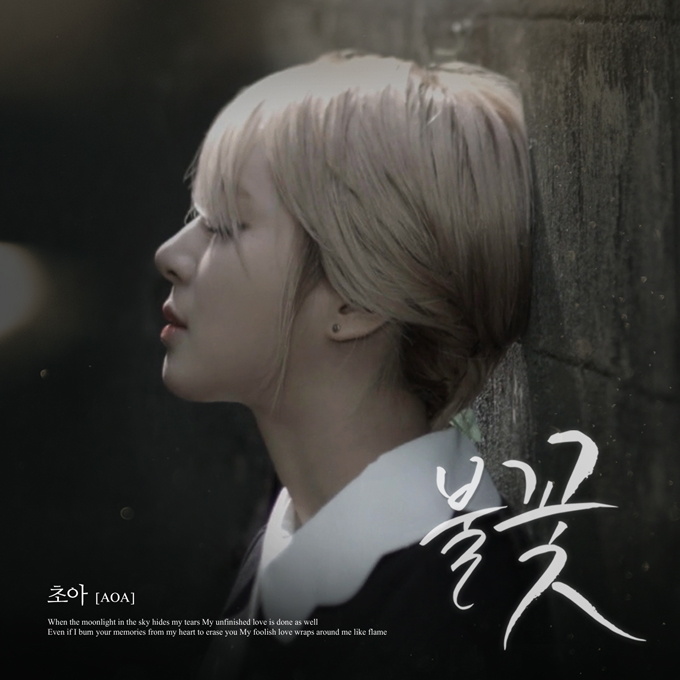 AOA 草娥《Flame》封面照 AOA 草娥《Flame》封面照