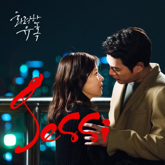 Jessi 《華麗的誘惑》OST 封面照