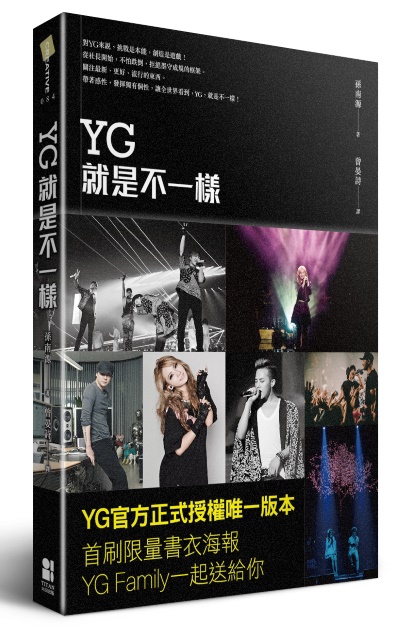 《YG 就是不一樣》封面