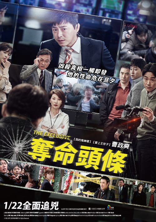 《獨家報導：良辰殺人記 (奪命頭條)》中文版海報