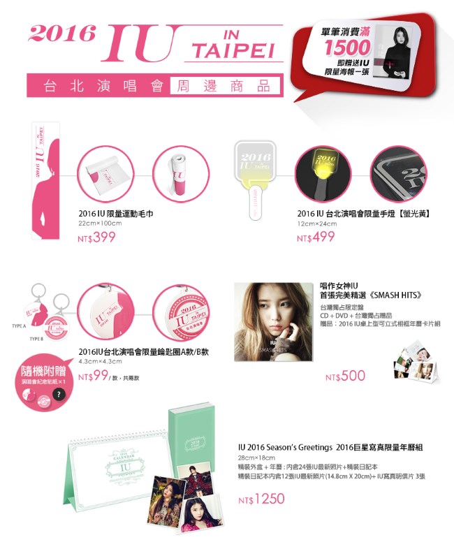 IU 台北演唱會周邊