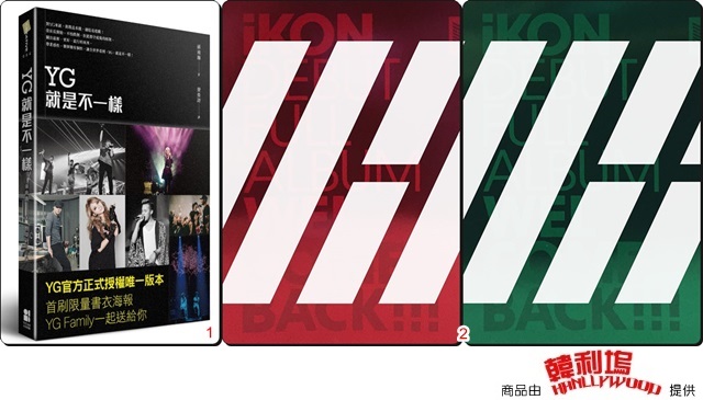 【好康1601】YG就是不一樣、iKON