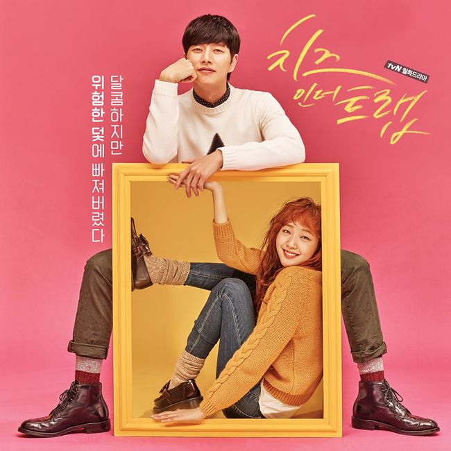 朴海鎮、金高恩《Cheese in the Trap》海報