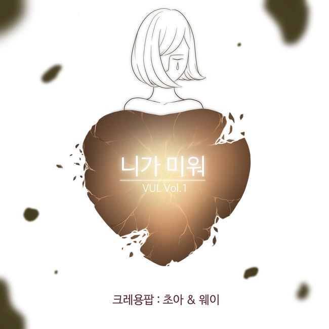 ChoA、Way 《你好討厭》 ChoA、Way 《你好討厭》