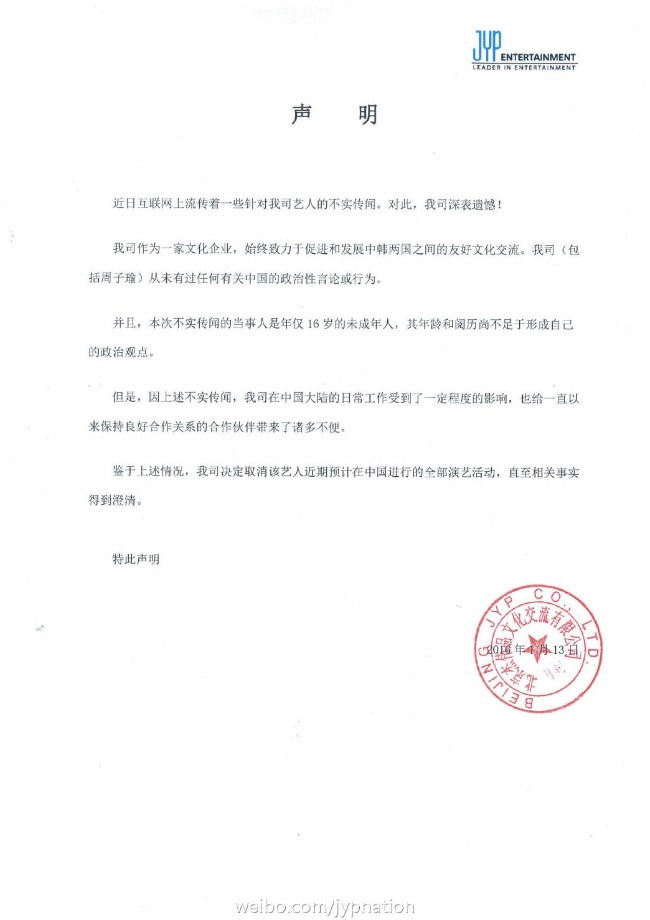 JYP Entertainment 回應子瑜政治立場事件