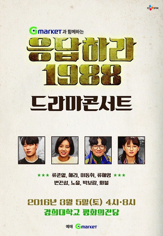 《回答吧1988》演唱會 《回答吧1988》演唱會