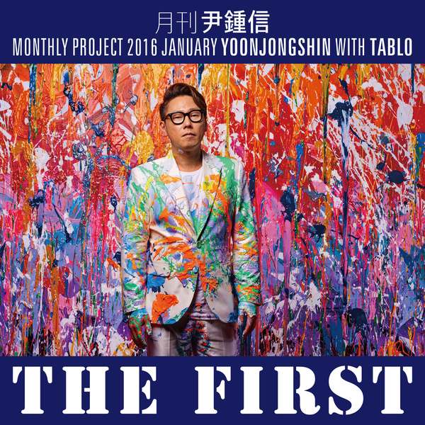 尹鍾信、Tablo 合作曲