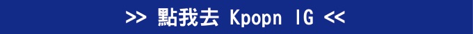 點我去 Kpopn IG 點我去 Kpopn IG