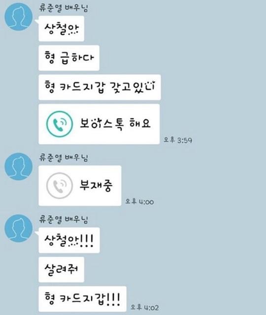 柳俊烈向經紀人求救的訊息