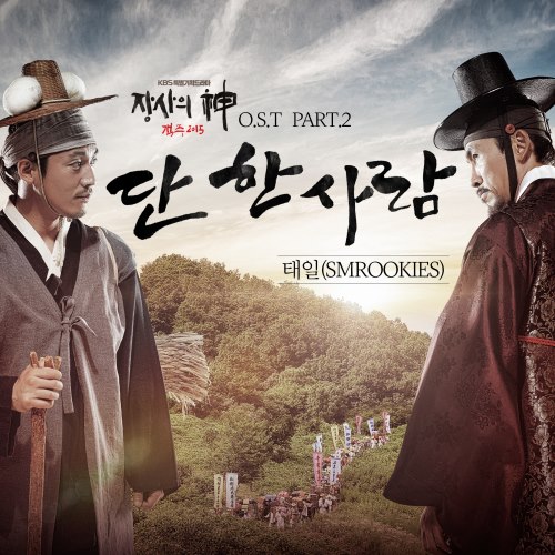 SMROOKIES Taeil《客主》OST 封面