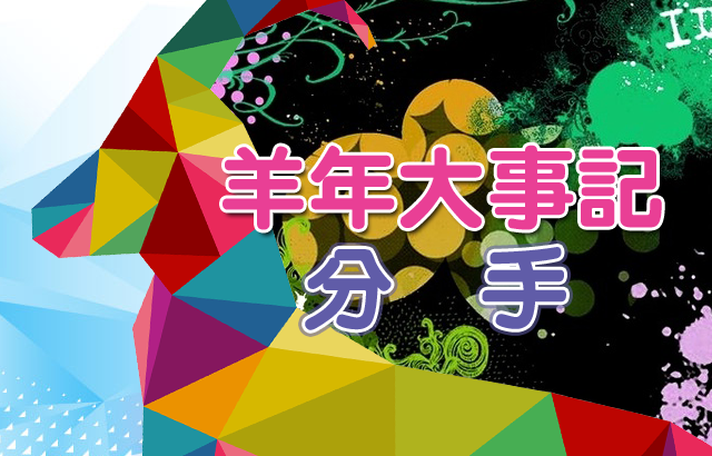 2016 羊年大事記 分手