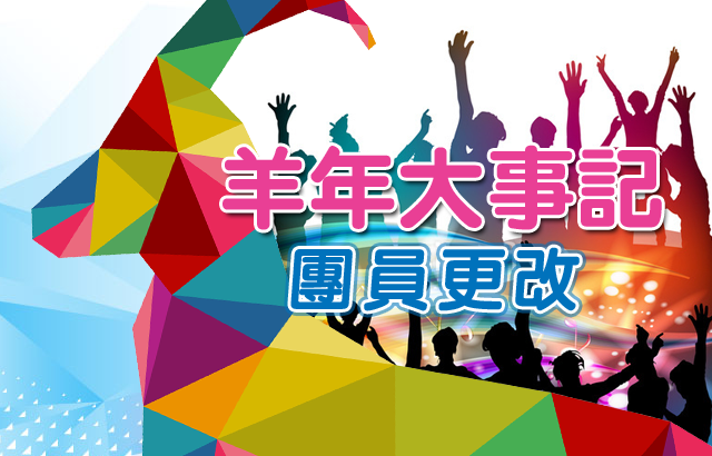 2016 羊年大事記 團員更改