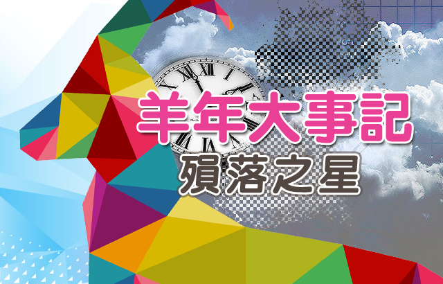 2016 羊年大事記 殞落之星