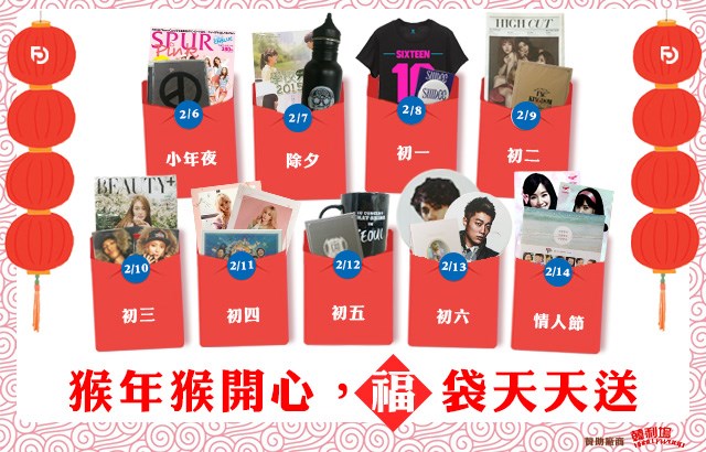《猴年猴開心，福袋天天送》預告