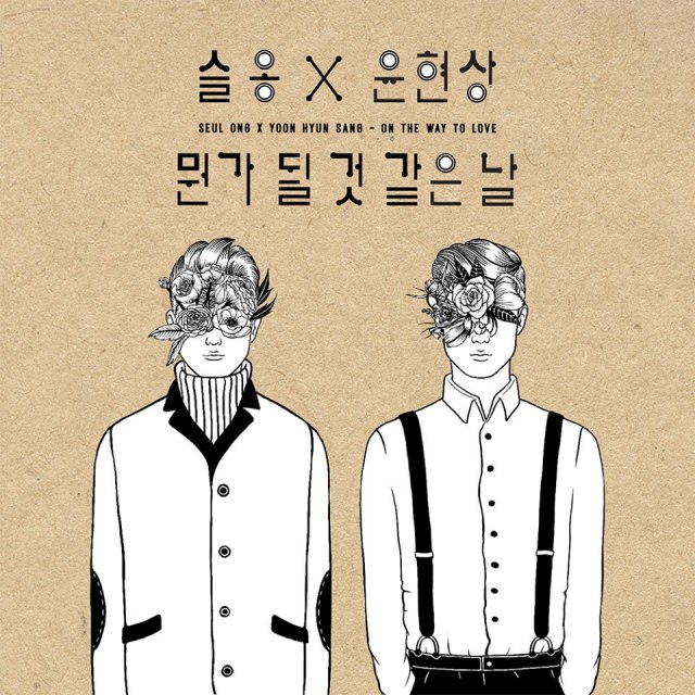 瑟雍、Yoon Hyun Sang 合作曲