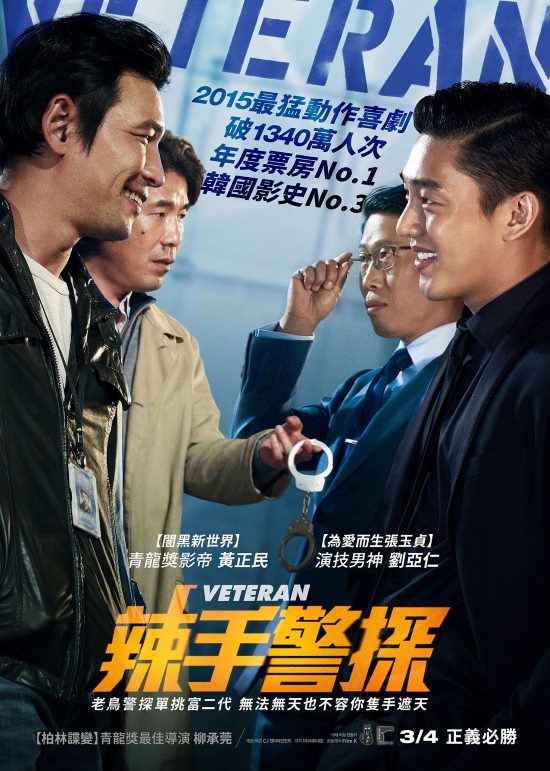 《Veteran (辣手警探)》中文版海報