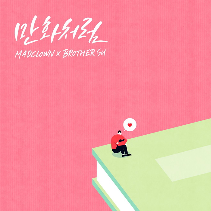 Mad Clown、Brother Su《Like Romance Comics》封面照