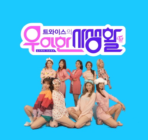 TWICE《TWICE 的優雅私生活》 TWICE《TWICE 的優雅私生活》