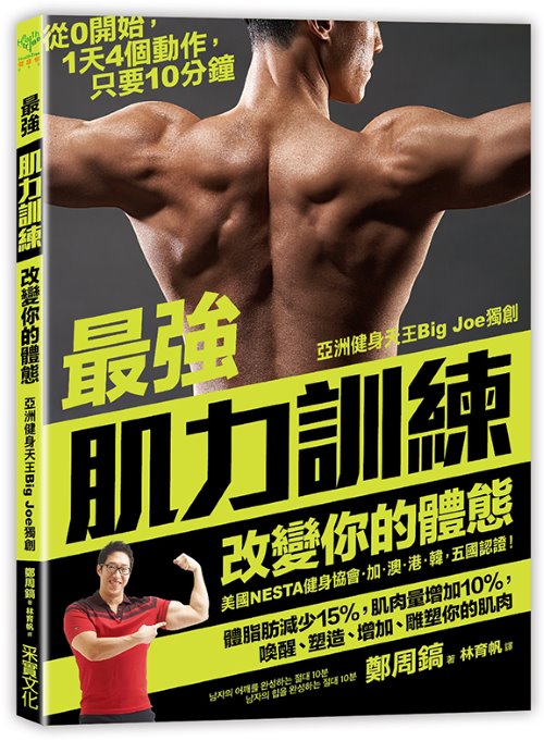 《最強肌力訓練，改變你的體態》封面