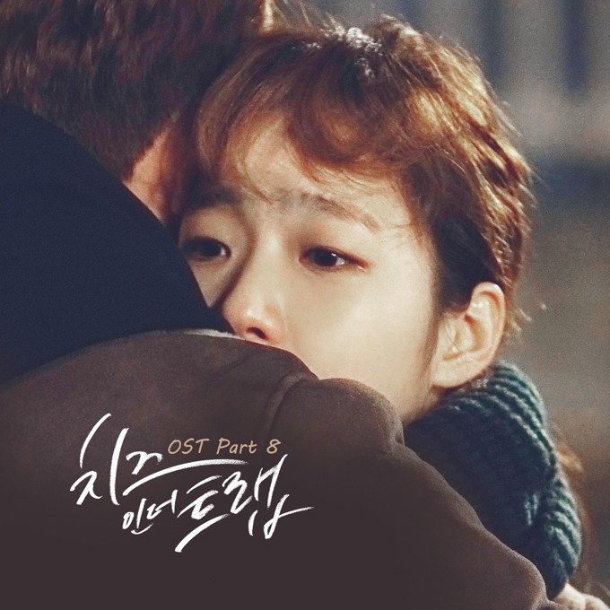 《Cheese In The Trap》OST 封面照