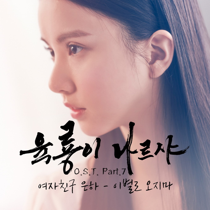 Eun Ha 《六龍飛天》 OST 《不要離別》封面照
