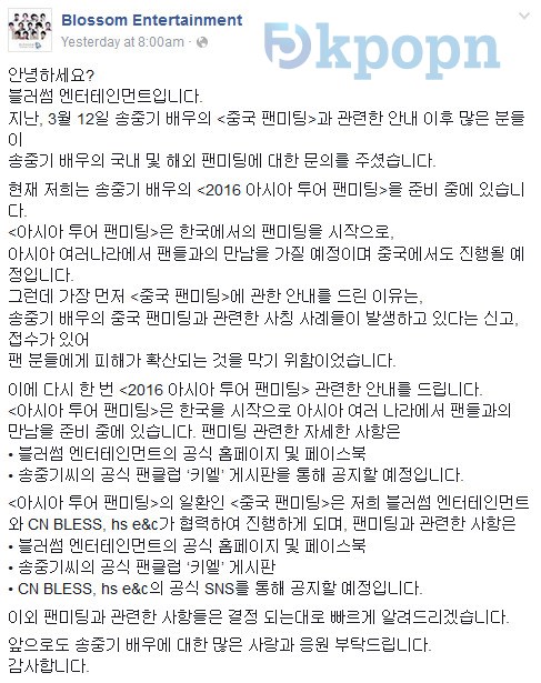 宋仲基粉絲見面會相關公告 (Blossom Entertainment) 宋仲基粉絲見面會相關公告