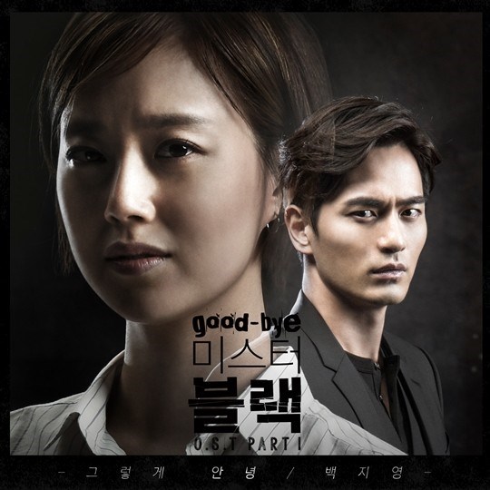 白智榮《Goodbye Mr. Black》OST