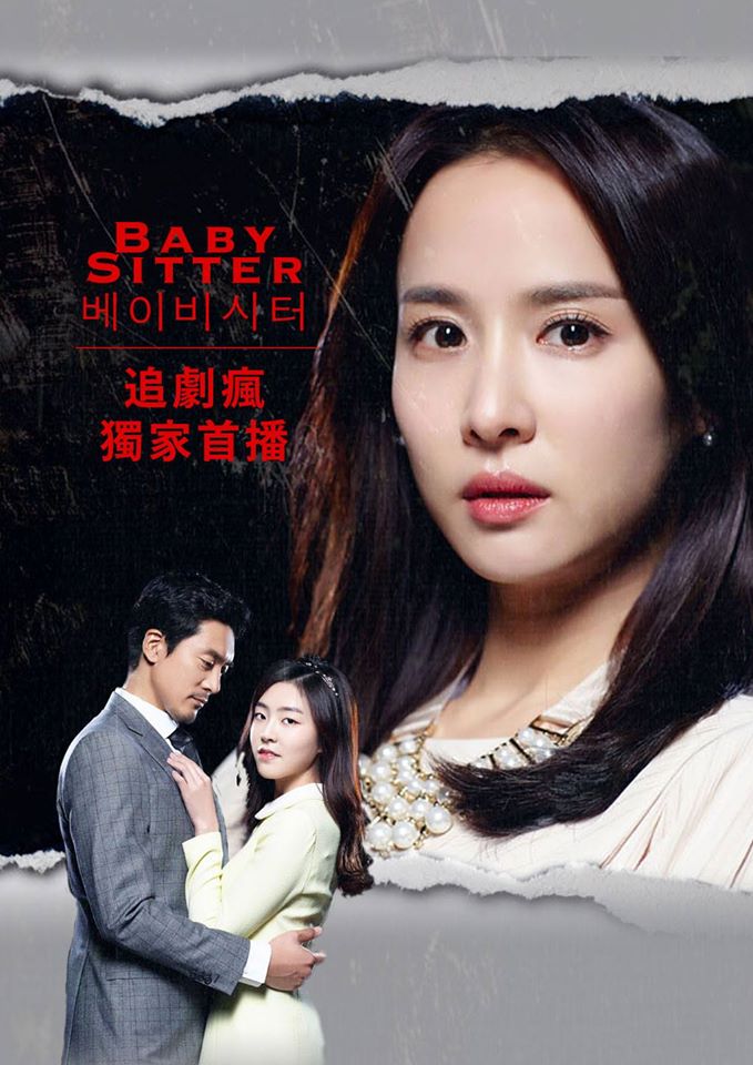 追劇瘋獨家首播《Baby Sitter》 追劇瘋獨家首播《Baby Sitter》
