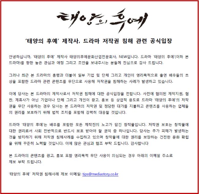 《太陽的後裔》著作權侵害相關公告
