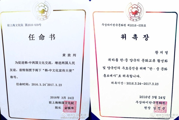 黃致列 委任為韓中文化宣傳大使 黃致列 委任為韓中文化宣傳大使