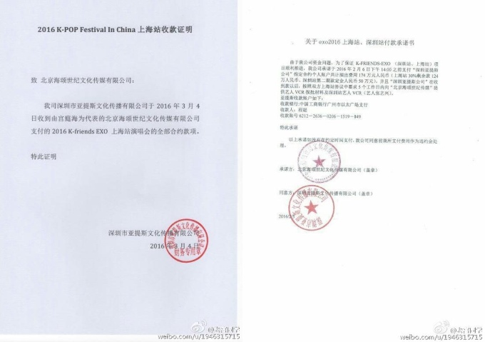 EXO 上海演唱會爭議:付款證明