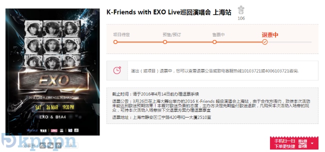 EXO 上海演唱會爭議:大麥網退票中 EXO 上海演唱會爭議:大麥網退票中