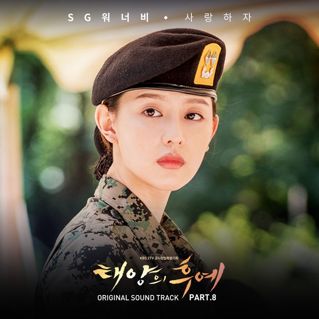 SG Wannabe《太陽的後裔》OST