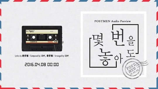 龍俊亨、Postmen 合作曲音源試聽