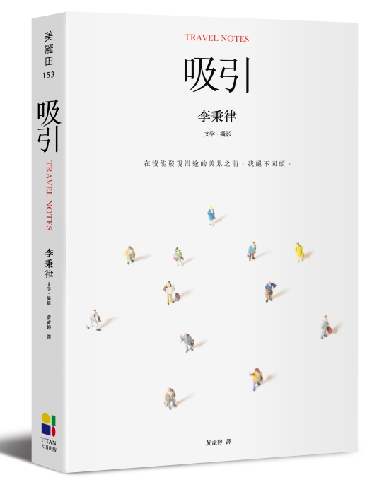 李秉律《吸引》封面 (來源：大田出版)
