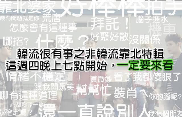 afreecaTV《一起靠北特輯》