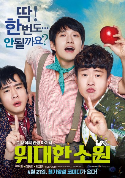 《偉大的願望》海報 (來源：DAUM MOVIE)