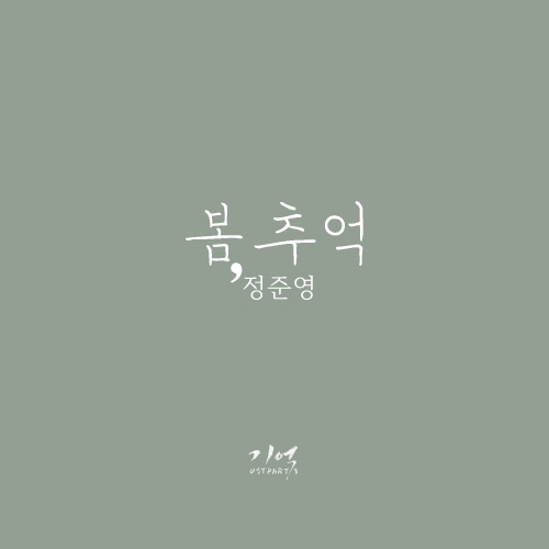 鄭俊英《記憶》OST 封面