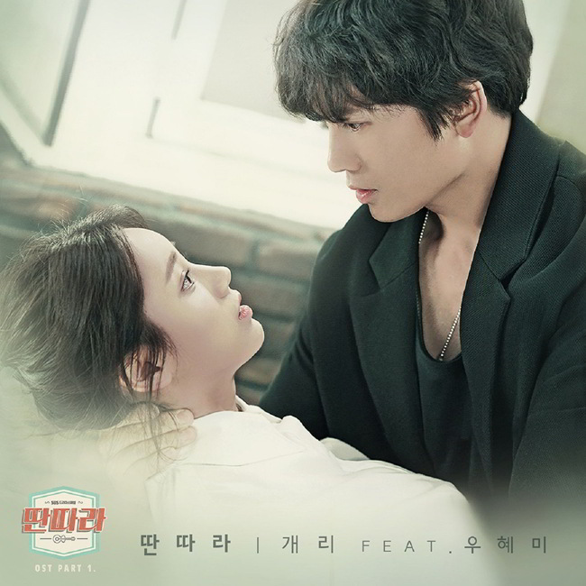 Gary、MIWOO《戲子》OST 封面照