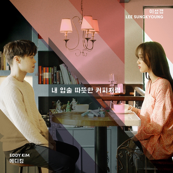 Eddy Kim、李聖經 合作曲封面