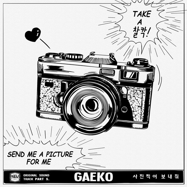 Gaeko《戲子》OST《Send me your pictures》封面照(來源：Melon Music)