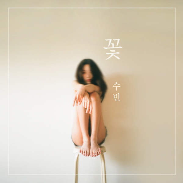 秀彬《花》封面