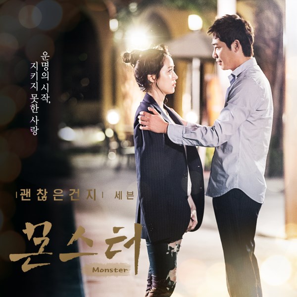 SE7EN《Monster》OST 封面