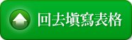 回去填寫表格