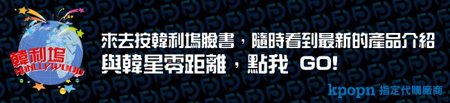 Kpopn 指定代購廠商：韓利塢