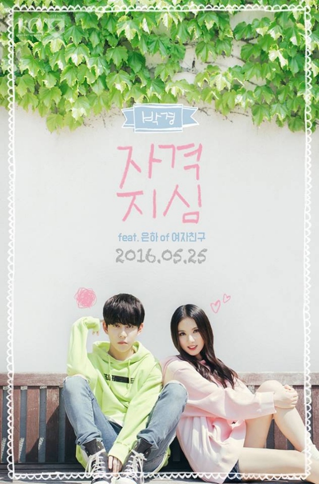 Park Kyung、Eun Ha《Inferiority complex》宣傳照 