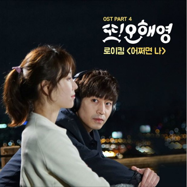 Roy Kim《又！吳海英》OST《Maybe I》封面照(來源：Melon Music)