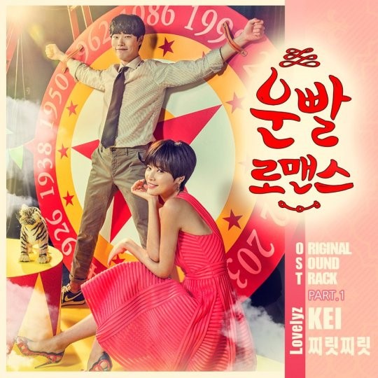 《好運羅曼史》首波 OST 封面